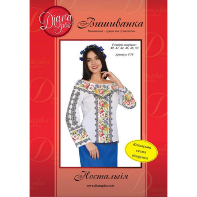 Набір для вишивання жіночої вишиванки "Ностальгія" F16