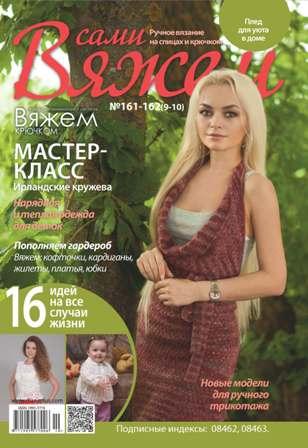 В'яжемо самі No161-162(9-10)