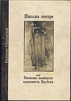 Соколовский Валентин. Киевские каникулы академиста Врубеля