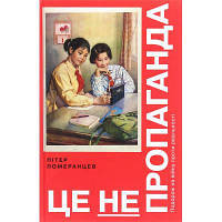 Книга Це не пропаганда. Подорож на війну проти реальності - Пітер Померанцев Yakaboo Publishing (9786177544615)