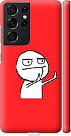 Чехол 3d пластиковый матовый Endorphone Samsung Galaxy S21 Ultra 5G Мем (4578m-2116-26985) EM, код: 7948711