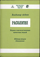 Авдеев Владимир. Расология. Наука о наследственных качествах