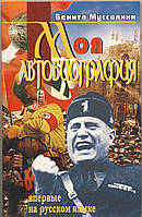 Бенито Муссолини. Моя автобиография