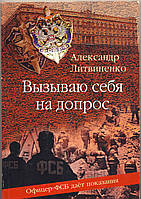 Литвиненко Александр. Вызываю себя на допрос. Офицер ФСБ даёт показания