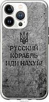 Чехол силиконовый патриотический Endorphone iPhone 13 Pro Русский военный корабль иди на v4 ( EM, код: 7942804