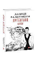 Книга Аргентина.Крабат кн.2 Валентинов А.