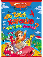 Что такое хорошо, что такое плохо? В. Маяковский. Любимые авторы