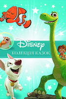 Классика Disney. Коллекция сказок. Часть 2