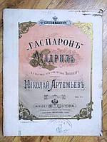 Старовинні ноти для фортепіано. Кадриль із випередити Міллекера "Гаспароне". Видання Гутхейль