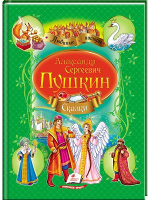Пушкин А. С. Сказка о царе Салтане. Сказка о мертвой царевне. Любимые авторы