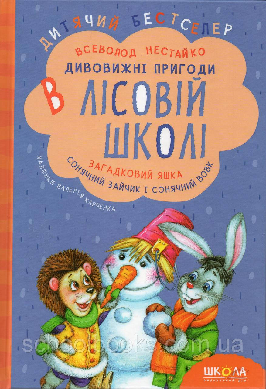 Дивовижні пригоди у лісовій школі. Загадковий Яшка. Сонячний зайчик і Сонячний вовк. (3 книга) Нестайко В., фото 1