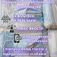 Маски медицинские трёхслойные с фильтром мельтблаун и фиксатором носиком ПОЛНЫЙ ПАКЕТ ДОКУМЕНТОВ Украина