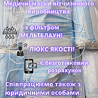Маски медичні тришарові з фільтром міттблаун і фіксатором носиком ПАКЕТ ДОКУМЕНТІВ Україна