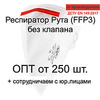 Респиратор оригинальный РУТА ФФП3 полумаска фильтрующая без клапана средство для защиты органов