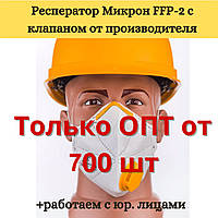 Респіратор оригінальний Мікрон FFP2 з клапаном захисна маска для обличчя і захисту органів дихання