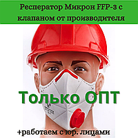 Респиратор оригинальный микрон 3К FFP3 с красным клапаном защитная маска для лица защищает от бактерий и вирус