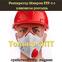 Респиратор Микрон (К) FFP3 россыпь | ffp3 | Респиратор от производителя | Респиратор ФФП3 |