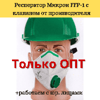 Респиратор оригинальный Микрон FFP1 защитная маска для лица с клапаном обеспечивает комфорт в применении