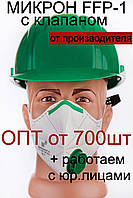 Респиратор оригинальный Микрон FFP1 с клапаном маска для защиты органов дыхания