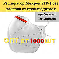 Респиратор оригинальный Микрон ФФП3 без клапана маска для лица защита органов дыхания до 99%