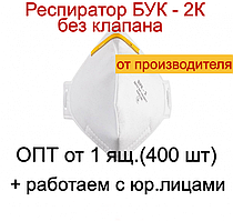 Респіратор оригінальний Бук 2К FFP-2 без клапана фільтруюча напівмаска для обличчя для захисту органів дихання