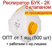 Респіратор оригінальний Бук 2К FFP-2 з клапаном фільтруюча напівмаска для обличчя для захисту органів дихання
