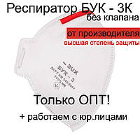 Респіратор оригінальний Бук 3К ФФП 3 без клапана фільтруюча напівмаска для обличчя для захисту органів дихання