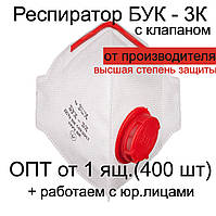 Респіратор оригінальний Бук 3К FFP3 з клапаном фільтруюча напівмаска для обличчя для захисту органів дихання