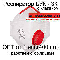 Респіратор оригінальний Бук 3К FFP3 з клапаном фільтруюча напівмаска для обличчя для захисту органів дихання
