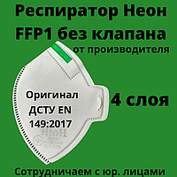 Респиратор оригинальный Неон FFP1 без клапана фильтрующая полумаска для лица ДСТУ EN 149:2017