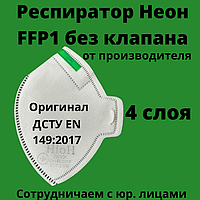 Респіратор оригінальний Неон FFP1 без клапана фільтруюча напівмаска для особи ДСТУ EN 149:2017