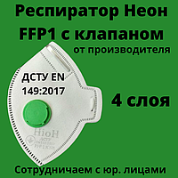 Респиратор оригинальный Неон FFP1 с клапаном фильтрующая полумаска для лица ДСТУ EN 149:2017