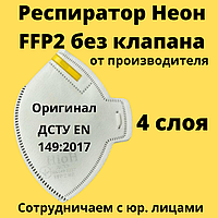 Респіратор оригінальний Неон FFP2 без клапана фільтруюча напівмаска для особи ДСТУ EN 149:2017