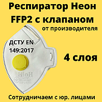 Респіратор оригінальний Неон FFP2 з клапаном Фільтруюча напівмаска для особи ДСТУ EN 149:2017