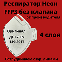 Респиратор оригинальный Неон FFP3 без клапана фильтрующая полумаска для лица ДСТУ EN 149:2017