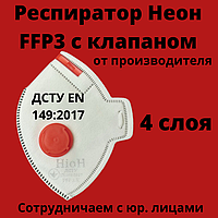 Респиратор оригинальный Неон FFP3 с клапаном фильтрующая полумаска для лица ДСТУ EN 149:2017