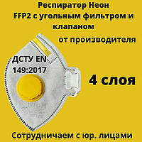 Респиратор оригинальный с угольным фильтром Неон FFP2 с клапаном полумаска для лица ДСТУ EN 149:2017