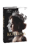 Книга Корона. Книга 1. Елизавета II, Уинстон Черчилль. Становление молодой королевы (1947 1955) Лейси Р.