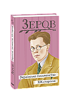 Книга Украинское письменство XIX века Зеров М.