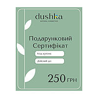 Подарочный электронный сертификат Dushka 250 грн SP, код: 8213378