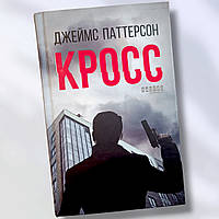 Книга " Кросс " Джеймс Паттерсон