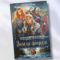 Книга " Земля Фьордов . От варяг до греков " Симона Вилар