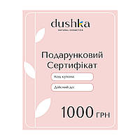 Подарочный электронный сертификат Dushka 1000 грн ZK, код: 8213377