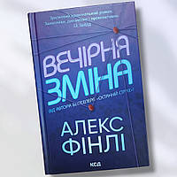 Книга " Вечірня зміна " Алекс Фінлі