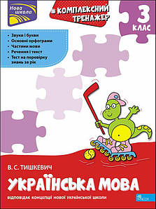 Робочий зошит "Комплексний тренажер з української мови. 3 клас " | АССА (НУШ)