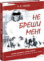 Подпишись на меня: Не лги мне. Книга 2. Автор Гейгер А.В. Твердый переплет Ч1528002У 9786170975263