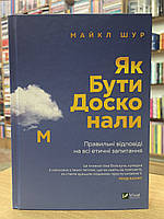 Книга Як бути досконалим. Правильні відповіді на всі етичні запитання - Майкл Шур