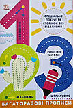 Багаторазові прописи. 1, 2, 3 Л695012У, фото 4