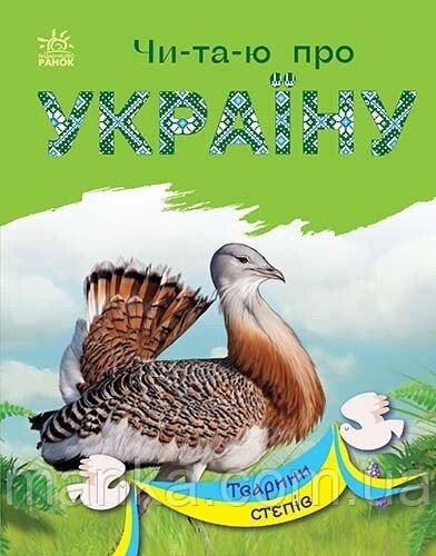 Читаю про Україну. Тварини степів С366022У
