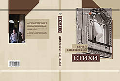 Сергій Гандлевський "Вірші"